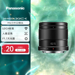Panasonic mirrorless/mirrorless/digital camera series lens m43 format (available for m4/3 mount) fixed focus large aperture autofocus lens 42.5mm丨f1.7丨telephoto large aperture portrait