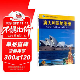 澳大利亚地图册 中外文对照 地图上的澳大利亚 地理、历史、主要城市、旅游资源，足不出户，走遍世界。旅游，出行规划工具书。