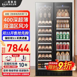 Baikailun double-door double-temperature wine cabinet, door-to-door constant-temperature wine cabinet, ice bar, wine cabinet, home living room refrigerator, office tea beverage display cabinet, wine and fruit preservation refrigerator, 1.76 meters | 400 deep | dual temperature | red wine ice bar 500l thin section