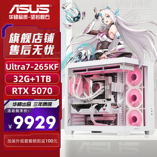 Asus (asus) ultra7-265kf series rtx5060ti game console/5070ti graphics card asus rog family bucket 4060ti desktop assembly computer diy host 265kf boxed + rtx5070 + 32g | configuration four