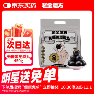 老金磨方无糖黑芝麻丸450g九蒸九晒高膳食纤维即食健康孕妇独立包装