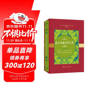 Dictionary of commonly used ancient chinese words (5th edition) (collection for the 70th anniversary of the founding of the people's republic of china)