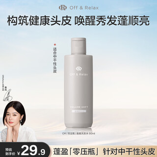 Off&Relax蓬盈柔润洗发水2.0 80ml or丰盈柔顺亮泽洗发露 京东试用