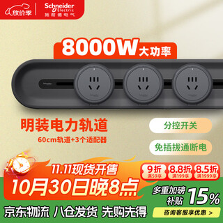 Schneider electric surface-mounted track socket removable wall socket without slotting 60 cm + 3 five-hole sub-control ink black