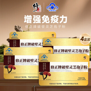 修正破壁灵芝孢子粉 1g/袋*60袋/盒 【4盒】修正孢子粉共240袋