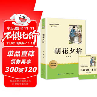 Morning blossoms picked up at dusk, seventh-grade first volume extracurricular reading classic lu xun original authentic unabridged full version junior high school chinese extracurricular reading book junior high school famous reading book
