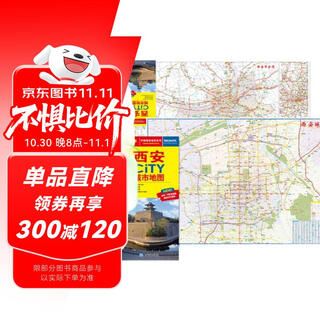 2025年新版 西安CITY城市地图（陕西省西安交通旅游地图 西安游览图 西安城区地图 西安市地图）自驾游旅行“急救包”环保材质  