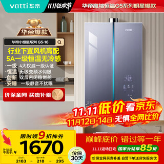 Vatti 16-liter gas water heater natural gas 15% national subsidy with lower fan level one energy-saving silent small flying saucer small star g5 water servo sleeping and washing i12572-16