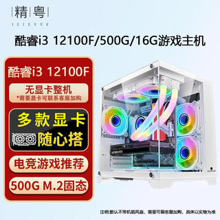 Jingyue core 12100f/12400f/13400f/12600kf/3060/6600le e-sports game live broadcast chicken diy sea view room without graphics card complete machine jingyue family bucket configuration one i3 12100f/no graphics card complete machine/500g with jingyue rtx