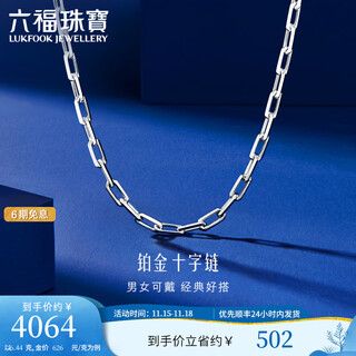 Lukfook jewelry platinum 950 long cross chain plain chain platinum necklace men's gift price l04tbpn0017 50cm-6.44g (including labor cost 535 yuan)