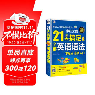 21天搞定全部英语语法—英语入门英语口语学习必经之路-昂秀外语