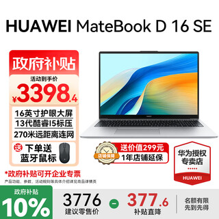 华为（HUAWEI）MateBook D16 笔记本电脑政府补贴 2025新款 Linux系统 16英寸大屏13代酷睿商务办公超薄本 银 i5 13420H 16GB 512GB SE 店铺预装Win