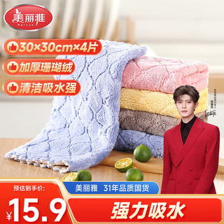 Meiya coral velvet rags 30*30cm 4 pieces for kitchen washing dishes, wiping dust and wiping tables and furniture, special for absorbing water and not easy to leave marks and lint