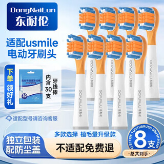 Dong nailun suitable for usmile smile plus electric toothbrush head, cares for children's tender gums, cushioning full-effect cleaning style 8-pack, suitable for usmile children's toothbrushes