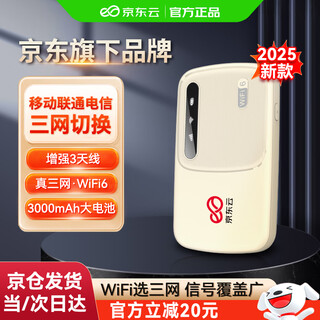 京东云【京东自主品牌】随身wifi无线移动wifi6流量卡4G路由器网卡宽带网络流量车载便携2025款官方正品 三网天线增强至尊款 3千毫安电力怪兽