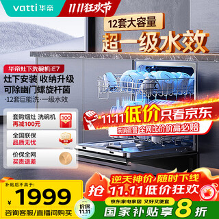 Vatti 12 sets of household under-stove built-in dishwashers, first-class water efficiency, ultraviolet sterilization, hot air drying, 7-day storage, dishwashers, government subsidies for home appliances ie7