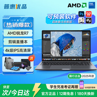 普惠优品【补贴20%】笔记本电脑2025款酷睿i9级/i7独显轻薄本学生办公高性能游戏本金榜设计AI手提本 【剪辑直播】锐龙R7/4K级全面屏+背光+抗蓝光 16G运行内存+1TB极速固态硬盘