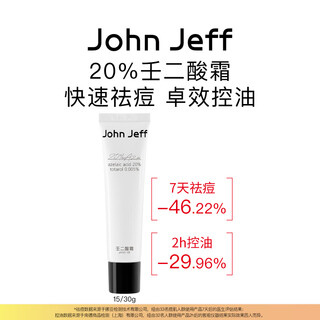 John Jeff20%壬二酸霜祛痘杜鹃花酸新生痘红肿痘粉刺控油油皮姐夫30g