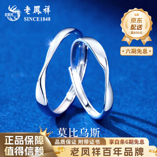 Lao fengxiang pt950 platinum mobius men's and women's rings platinum couple rings birthday gifts for girlfriends and wives platinum mobius - women's model about 1.7g brand gift box