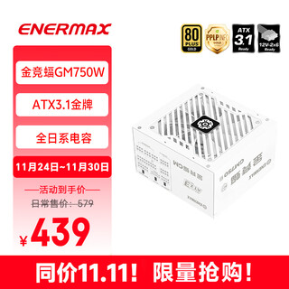 安耐美（Enermax）电源750W 金竞蝠GM750 白色 ATX3.1电源 金牌认证/PPLP认证/PCIE5.1接口/支持 5060ti/5070显卡