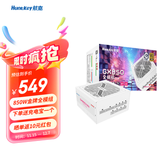航嘉GX650 金牌全模组电源  AX850G台式机电脑主机电源 额定650W/750W/850W/1100W 宽幅电压/ATX3.1 GX850白色-850W（ATX3.1/质保三年）
