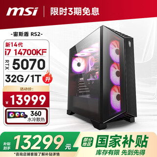 Msi family bucket aegis rs2 14th generation i7 14700kf/rtx5070/32g d5/1t water-cooled e-sports gaming desktop computer host complete machine national subsidy