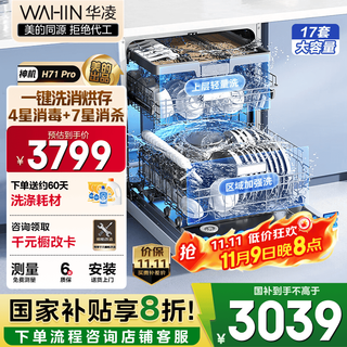Hualing shenji h71pro dishwasher built-in 17 sets large capacity upgraded seven-star disinfection four-star disinfection frequency conversion 105 hot air drying one-click washing and drying storage frequency conversion three-layer chinese bowl basket produced by midea 20% national subsidy