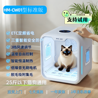ZOO JOY智享喵宠物烘干箱家用静音多猫狗洗澡吹水猫咪烘干机米家 HM-CW01[标准版]三重安全防护
