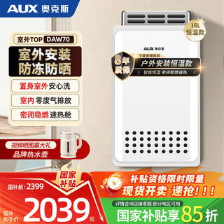 Aux 16-liter gas water heater outdoor unit outdoor anti-freeze and strong wind multiple safety protection plug-in constant temperature wire-controlled natural gas door-to-door installation 15% national subsidy