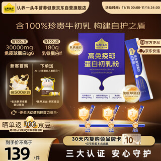 认养一头牛100%珍贵牛初乳粉 含30%免疫球蛋白儿童成人提升免疫力28条单盒装