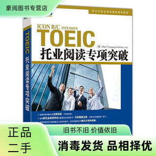 【正版二手书】新东方*托业阅读专项突破韩国T计划语言协会群言出版社非套装可开发票