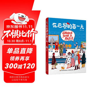 在巴黎的每一天（精装）