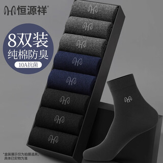 Hengyuanxiang 100% cotton hengyuanxiang socks men's mid-calf antibacterial 2025 autumn black business socks 3 black/3 dark gray/2 navy blue 8 pairs one size fits all