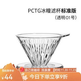 Taimo bingtong hand-brewed coffee filter cup v60 universal coffee filter drip coffee filter cup standard version no. 01 1-2 people transparent filter cup