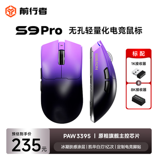 前行者S9Pro/Ultra有线无线鼠标蓝牙三模轻量化游戏PAW3950/3395电竞8K回报率笔记本台式电脑中大手专用 S9Pro紫黑色-3395+凯华白刃+支持无线8K