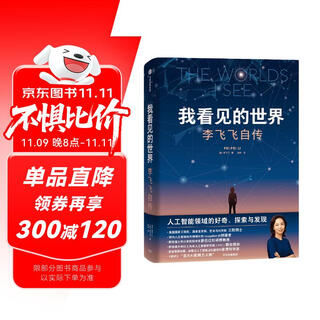 The world i see li feifei's autobiography li feifei's personal memoirs a companion volume with a bonus guide important events excerpts from the history of the development of artificial intelligence yang lan recommended by obama the worlds i see citic press
