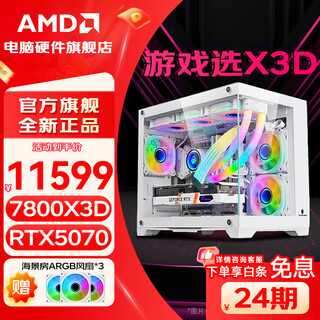 Amd 24-period interest-free ryzen r7 7800x3d host/rtx5060ti/5070ti/5080/5060 graphics card desktop host computer complete sea view room assembly machine package 3 7800x3d+colorful rtx5070