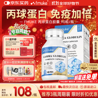 FMUKE丙球免疫球蛋白胶囊牛初乳儿童成人中老年术后提高免疫力90粒/瓶 