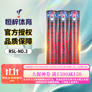 亚狮龙（RSL） No.3号羽毛球 比赛训练用球 稳定耐打 鸭毛 12只/筒 RSL 3号- 1筒 77速
