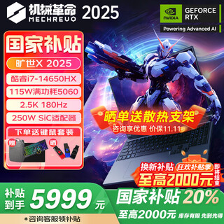 机械革命（MECHREVO）极光X/旷世X 2025款新品满血可选5060/5070酷睿高性能学生游戏电竞笔记本电脑 旷世X i7-14650HX 5060 16+1T 【购机享暑促礼包】