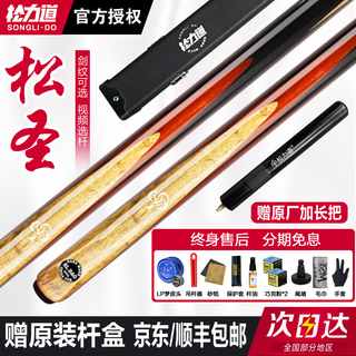 Songlidao daily billiard cue, songsheng fengming haoyue, small head stick, snooker black eight member stick, sparking fire, songsheng with original wooden cue box + extended handle