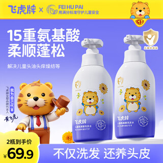 Feihu brand children's amino acid shampoo, 3-6-12-15 years old, soft, gentle, oil-controlling, anti-dandruff, anti-itching, boys and girls*2 bottles