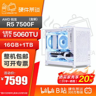 华硕 硬件茶谈 9700X+5070台式组装电脑 5060ti 5070 12600KF 7500F 独立显卡diy台式组装电脑组装主机 套餐十一（7500F+RTX5060Ti U）