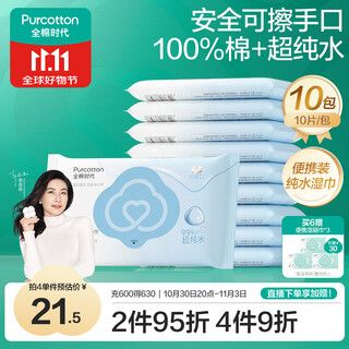 All-cotton era portable wet wipes 10 pieces * 10 packs of edi ultrapure water 100% cotton small pack travel towel face wipes wet wipes