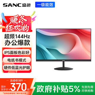 SANC 盛色23.8英寸显示器144Hz流畅办公 硬件低蓝光IPS面板 广色域可壁挂微边框 电脑屏幕OF24