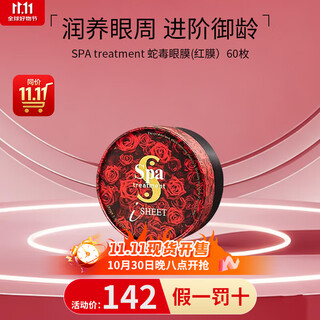 蛇毒（Spa treatment）红色眼膜蓝眼膜60枚眼袋提拉紧致抗皱淡化细纹黑眼圈生日礼物 【红色眼膜】保湿淡化细纹
