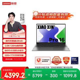 Lenovo laptop xiaoxin pro16 ai ultrabook, high-performance thin and light notebook core ultra5 32g 1t 2.5k high refresh screen game 20% national subsidy