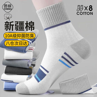 Yi cotton socks men's xinjiang cotton mid-calf autumn and winter men's socks antibacterial, deodorant and breathable trendy sports style stockings 8 pairs