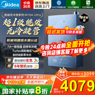 Midea's first-level energy efficiency non-condensing m10s10a 16-liter gas water heater, supercharged and non-cold feeling 7a first-class constant temperature and silent bottom fan, 20% off national subsidy 16l non-cold feeling m10aultra丨supercharged zero cold water