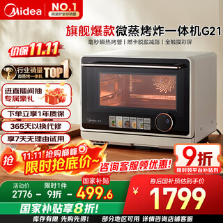 美的（Midea）国家补贴寻味pro微蒸烤炸台式一体机家用台式平板变频微波炉空气炸蒸烤箱电烤箱不锈钢内胆G21